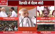 PM Modi Live : तिरुपति में पीएम मोदी बोले- हमारा एक लक्ष्य जनसेवा