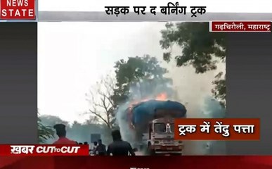 CUT2CUT : बंगाल में 'बम' काल, हाईवे पर बारूदी धमाका और सड़क पर 'द बर्निंग ट्रक' समेत देखें देश-दुनिया की सबसे बड़ी खबर