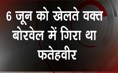 Punjab: जिंदगी की जंग हारा 2 साल का फतेहवीर, खेलते-खेलते गिरा था बोरवेल में