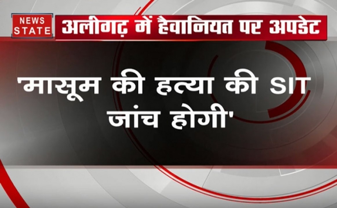 अलीगढ़ मर्डर केस: SIT के हवाले जांच, एसपी क्राइम और एसपी देहात की अगुवाई में इंक्वायरी