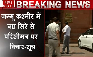 Jammu-Kashmir : नए सिरे से परिसीमन पर हो सकता है विचार- सूत्र
