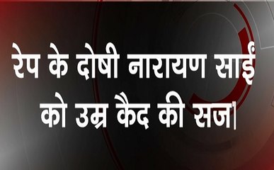 दो बहनों के साथ रेप मामले में नारायण साई को उम्र कैद की सजा, 1 लाख का जुर्माना