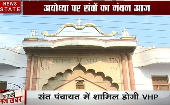 अयोध्या: राम मंदिर निर्माण को लेकर अहम बैठक,संत पंचायत में शामिल होंगे VHP नेता, देखें वीडियो