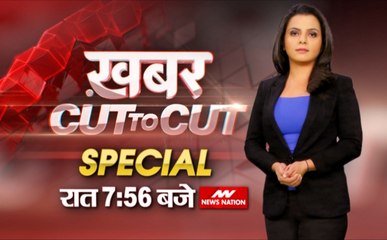 खबर CUT to CUT: बम से धुआं-धुआं हो जाएगा पाकिस्तान, दो बार मारा है...तीसरी बार भी मारेंगे