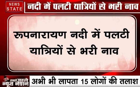 पश्चिम बंगाल के पूर्वी मिदनापुर में बड़ा नाव हादसा, रेस्क्यू कर 20 लोगों को बचाया