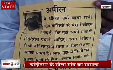 बागपत के एक गांव में फेंके घमकी भरे पोस्टर, चुनाव लड़ने पर हत्या की धमकी