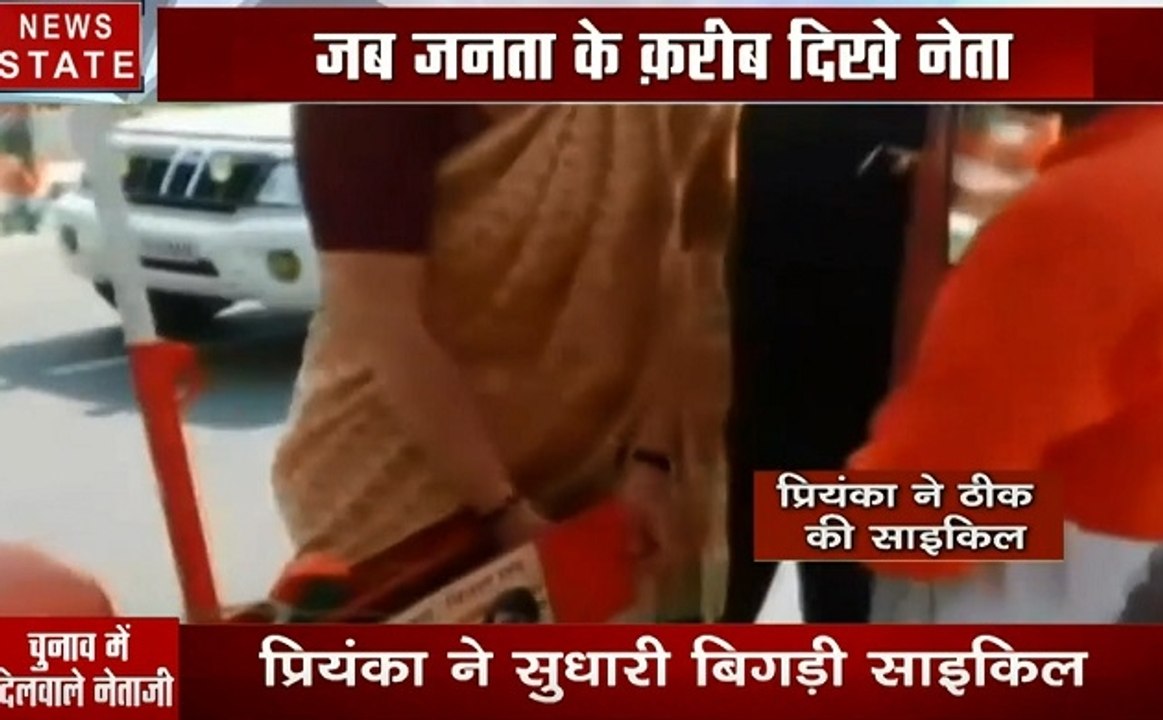 Election 2019 आम लोगों की हमदर्द बनीं प्रियंका गांधी, प्रियंका ने की साइकिल की मरम्मत, देखें वीडियो