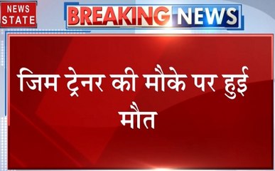 करंट लगने से जिम ट्रेनर की मौके पर मौत, मचा कोहराम