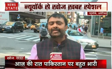 खोज खबर: UN में इमरान खान का नहीं काम आया फर्जी पैंतरा, देखें  न्यूयॉर्क से दीपक चौरसिया को