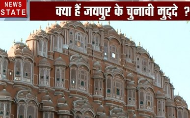 वोटर कहे पुकार के : जयपुर में कायम रहेगा बीजेपी का कब्जा