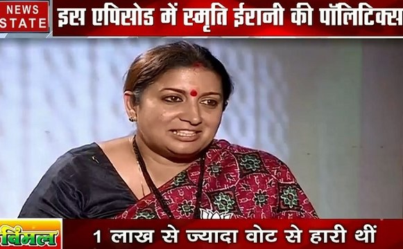 लेडी लीडर: अमेठी से चुनावी रण में हैं स्मृति ईरानी, देखें चुनावी समीकरण