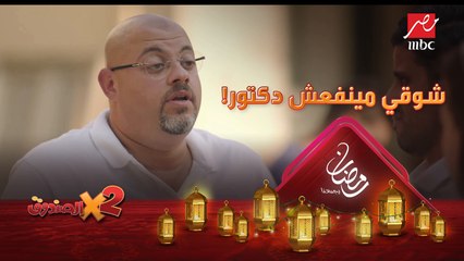 شوقي مينفعش دكتور.. المخرج يفاجئ شوقه بدور جديد في الفيلم