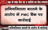 RBI ने लगाया PMC बैंक पर 6 महीने का बैन, अनियमितता बरतने के आरोप में कार्रवाई
