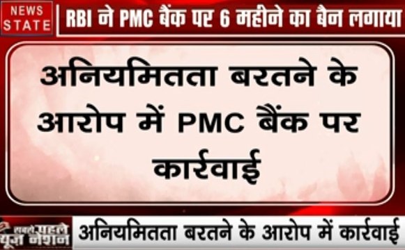RBI ने लगाया PMC बैंक पर 6 महीने का बैन, अनियमितता बरतने के आरोप में कार्रवाई