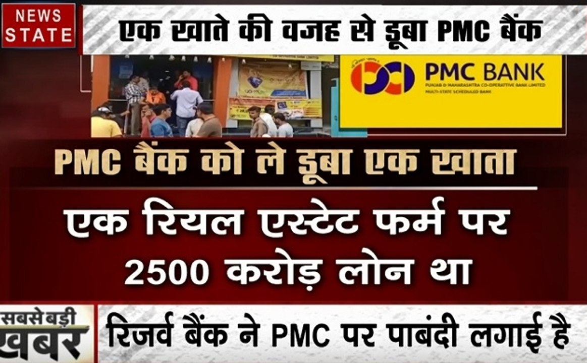 PMC Bank Controversy: एक खाते की वजह से डूबा PMC बैंक, देखें बड़ा खुलासा