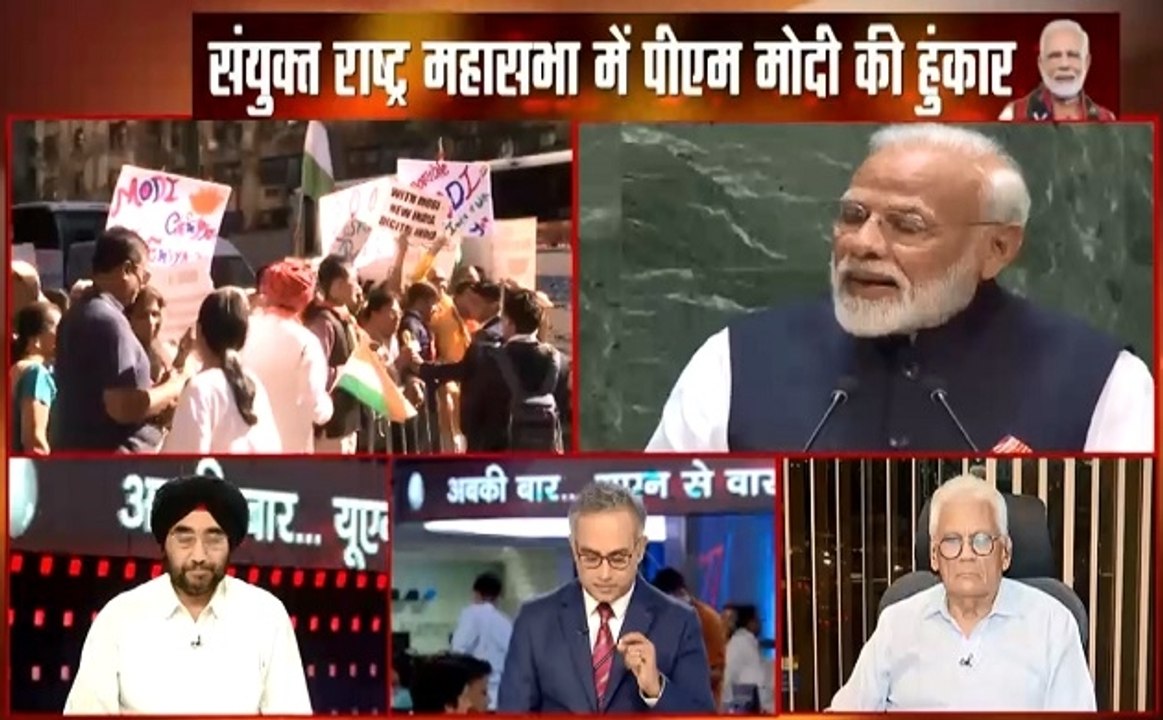 लाख टके की बात: UNGA में पीएम नरेंद्र मोदी ने आतंकवाद पर चीन की पाक परस्ती पर साधा निशाना, देखें देश दुनिया की खबरें