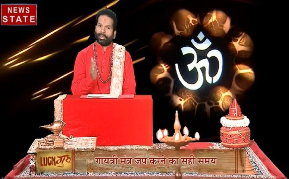 Luck Guru: जानेंगे आज के राशिफल के साथ गायत्री मंत्र के प्रभाव और प्रयोग