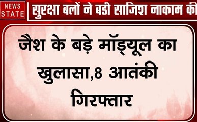 Jammu kashmir : जैश-ए-मोहम्‍मद का बड़ा मॉड्यूल ध्‍वस्‍त, 8 आतंकवादी गिरफ्तार