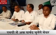 Madhya pradesh: अब मेयर का चुनाव जनता नहीं पार्षद करेंगे, बीजेपी ने किया फैसले का विरोध