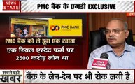 PMC Bank Controversy: PMC बैंक पर शिकंजा, देखें बैंक के MD का Exclusive Interviews