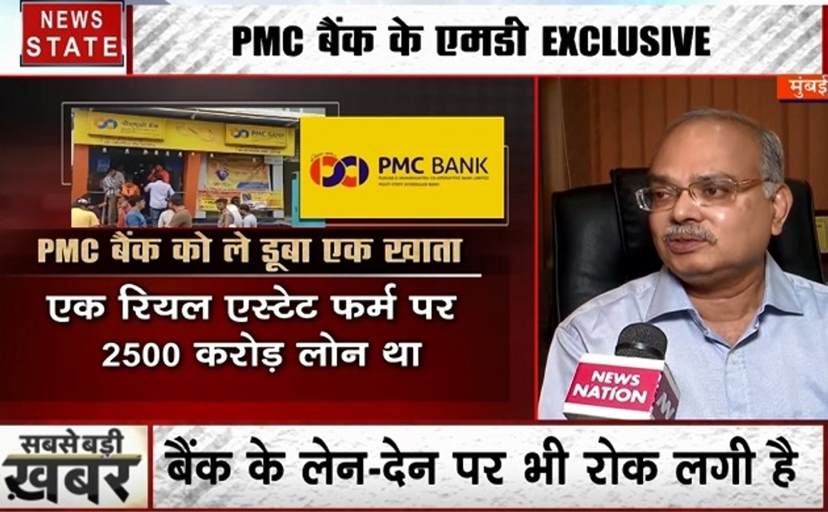 PMC Bank Controversy: PMC बैंक पर शिकंजा, देखें बैंक के MD का Exclusive Interviews