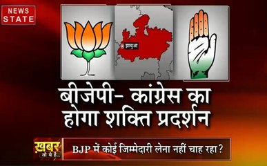 खबर तो ये है:  झाबुआ उपचुनाव में बीजेपी-कांग्रेस होंगे आमने-सामने