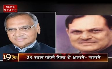 19 का रण : 39 साल पहले पिता थे आमने-सामने, अब मैदान में आए दोनों के बेटे