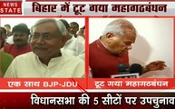 Bihar: महागठबंधन को बड़ा झटका, बिहार में कांग्रेस अकेले लड़ेगी उपचुनाव