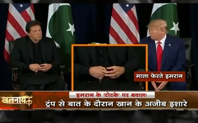 खलनायक : न्यूयॉर्क में ट्रंप से मुलाकात के समय इमरान ये क्या कर रहे थे