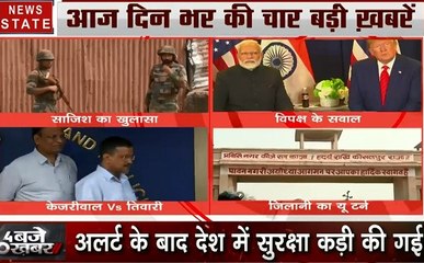 4 बजे 40 खबर:खुफिया एजेंसी की रिपोर्ट के बाद देश में अलर्ट,सुप्रीम कोर्ट में चल रही अयोध्या मामले पर सुनवाई, देखें 40 खबरें