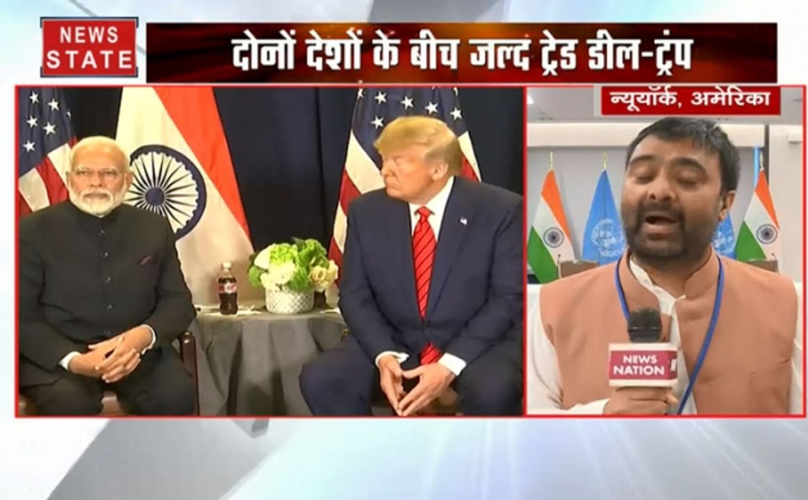 न्यूयॉर्क में पीएम मोदी और ट्रंप के बीच मुलाकात...