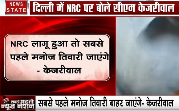 Delhi : NRC लागू हुई तो मनोज तिवारी को छोड़नी पड़ेगी दिल्‍ली, अरविंद केजरीवाल ने साधा निशाना