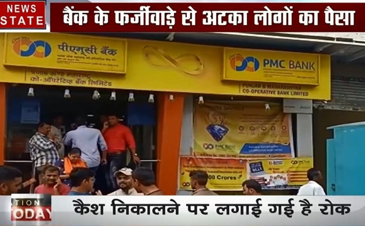 PMC : गड़बड़ी के चलते PMC बैंक के खिलाफ RBI सख्त