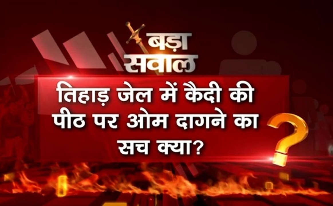 बड़ा सवाल: तिहाड़ जेल में कैदी की पीठ पर ओम दागने का सच क्या है?