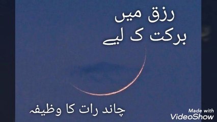 Rizk Mai barkat k liye Chand raat ka wazifa.