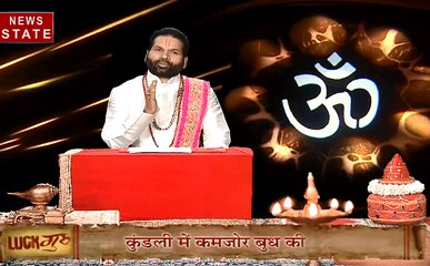 Luck Guru : जानिए बुध को मजबूत करने के उपाय, कैसा रहेगा आज का दिन ?