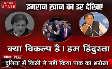 Khoj Khabar: कश्मीर पर पाक की झूठनीति हुई फेल, दुनिया में किसी ने नहीं किया पाक का भरोसा