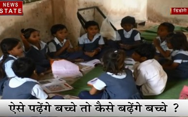 Madhya pradesh: डिंडोरी- देखिए स्कूलों की खस्ता हालत, लापरवाह प्रशासन और गैर जिम्मेदार अधिकारी