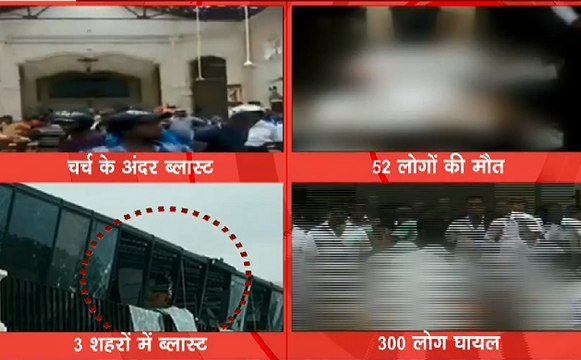 श्रीलंका ब्लास्ट : करीब 300 ज्यादा लोग जख्मी और अब तक 52 लोगों की मौत