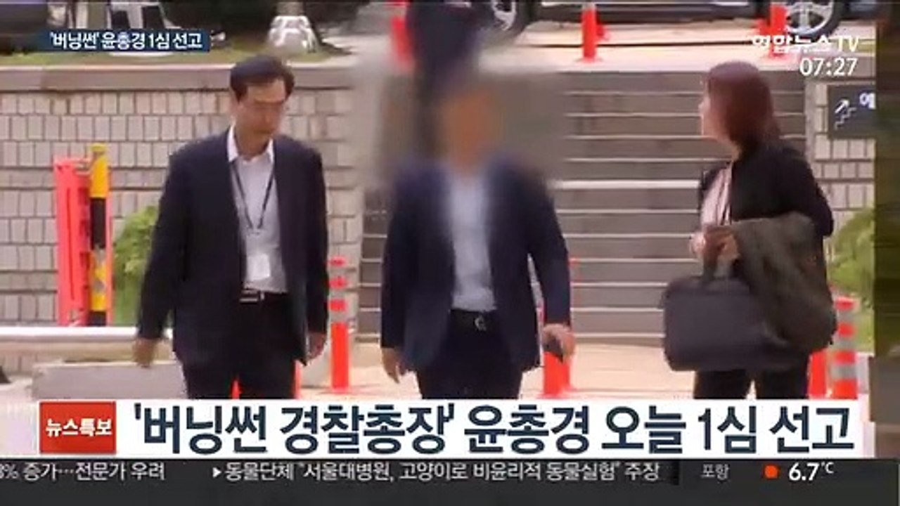 '버닝썬 경찰총장' 윤 총경 오늘 1심 선고