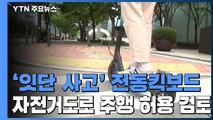 '안전 사각지대' 전동 킥보드, 자전거도로 주행 허용 검토 / YTN