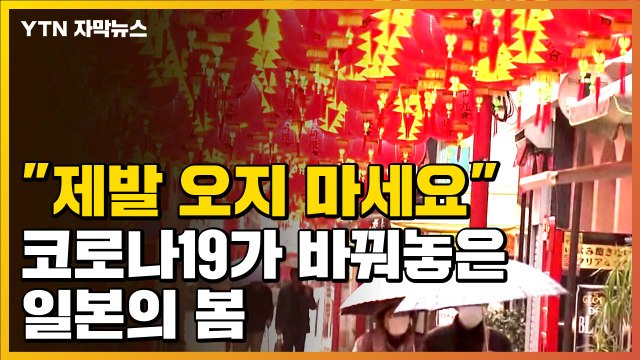 [자막뉴스] 제발 오지 마세요 코로나19가 바꿔놓은 일본의 봄 / YTN