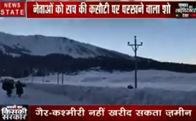 चुनाव का लाईडिटेक्टर टेस्ट: जानिए क्या है कश्मीर की वादियों में प्लॉट खरीदने का सच, देखें वीडियो
