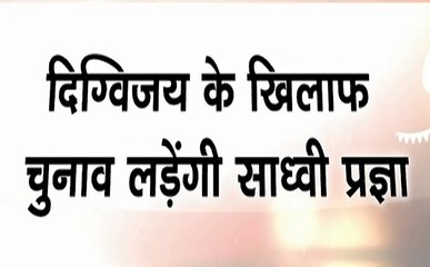 Election 2019: भोपाल - साध्वी प्रज्ञा होंगी बीजेपी की उम्मीदवार, दिग्विजय सिंह को देंगी टक्कर
