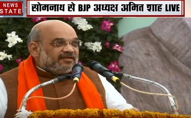 गुजरात: सोमनाथ में अमित शाह ने किया जनसभा को संबोधित, कांग्रेस पर जमकर किया वार, देखें वीडियो