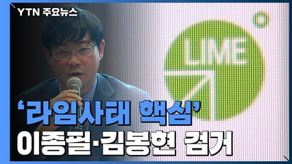 '라임사태 핵심' 이종필·김봉현 검거...수사 급물살 타나 / YTN