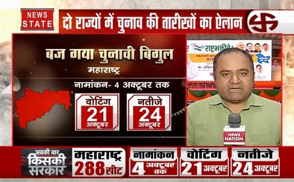 Assembly Elections 2019: हरियाणा, महाराष्ट्र में विधानसभा चुनाव का ऐलान, आखिर किसकी होगी दीवाली