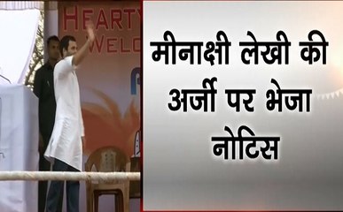 मीनाक्षी लेखी की अर्जी पर सुप्रीम कोर्ट ने किया राहुल गांधी को नोटिस जारी, देखें वीडियो