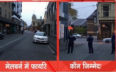 Australia : गोलीबारी से हिला मेलबर्न शहर, हमले में कई लोग घायल