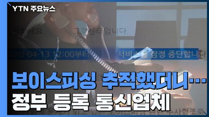 보이스피싱 발신지 추적했더니...정부 등록 통신업체 / YTN
